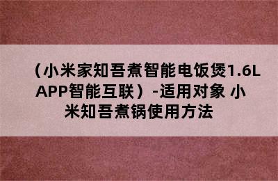 （小米家知吾煮智能电饭煲1.6L APP智能互联）-适用对象 小米知吾煮锅使用方法